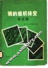 钢的组织转变  译文集 封面