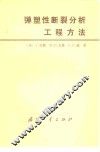 弹塑性断裂分析工程方法 封面