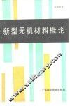 新型无机材料概论 封面