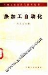 热加工自动化 封面
