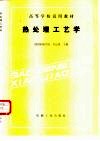 热处理工艺学 封面