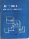 金工实习 封面