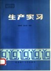 生产实习 封面