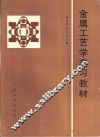 金属工艺学实习教材 封面
