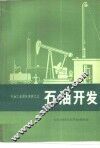 石油开发 封面
