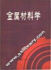 金属材料学 封面