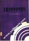 金属材料学参考资料 封面