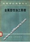 金属塑性加工原理 封面