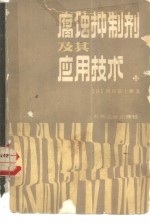 腐蚀抑制剂及其应用技术 封面