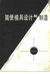 简便模具设计与制造 封面