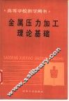 金属压力加工理论基础 封面