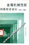 金属机械性能微型试验法 封面