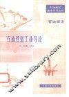 石油管道工业导论 封面