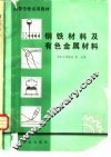 钢铁材料及有色金属材料 封面