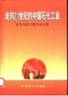 走向21世纪的中国石化工业  侯芙生院士报告论文集 封面