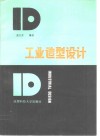 工业造型设计 封面