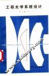 工程光学系统设计 封面