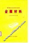 金属材料 封面