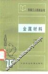 金属材料 封面