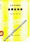 金属材料学 封面