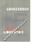 金属材料及其管理技术 封面