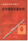 定向凝固共晶材料 封面