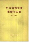 矿山机械设备维修与安装 封面