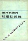 国外长距离胶带输送机 封面