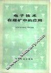 电子技术在煤矿中的应用 封面