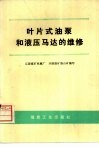 叶片式油泵和液压马达的维修 封面