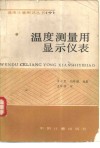温度测量用显示仪表 电子书封面