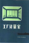 工厂计量室 封面