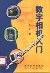 数字相机入门 封面