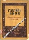 矿山电力拖动与控制基础 封面