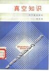 真空知识 封面