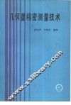 几何量精密测量技术 封面
