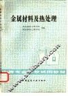 金属材料及热处理 封面