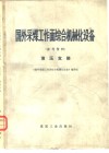 国外采煤工作面综合机械化设备  参考资料  液压支架 封面
