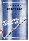 制冷离心式压缩机 封面