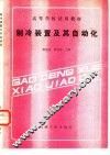 制冷装置及其自动化 封面