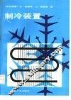 制冷装置 封面