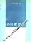 特种压缩机 封面