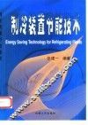 制冷装置节能技术 封面