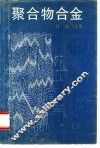 聚合物合金 封面