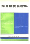 聚合物复合材料 封面