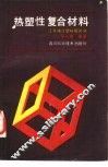 热塑性复合材料 封面