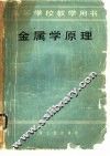 金属学原理 封面
