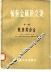 稀有金属译文集  第1集  钛及其合金 封面
