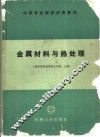 金属材料与热处理 封面