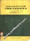 金属材料及热处理习题集与实验指导书 封面